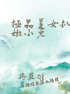 极品美女扒开粉嫩小免