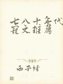 七八十年代的甜宠文推荐