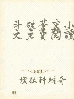 斗破苍穹小说全文免费阅读完整版