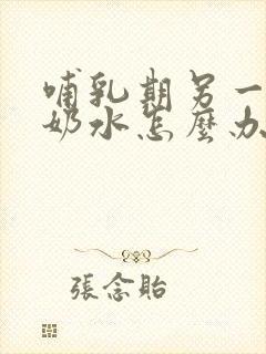 哺乳期另一个没奶水怎么办