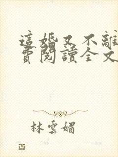 这婚又不离了免费阅读全文