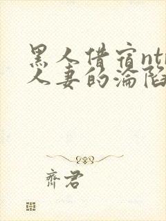 黑人借宿ntr人妻的沦陷2