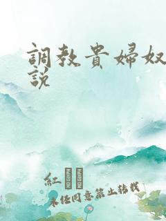 调教贵妇奴隶小说