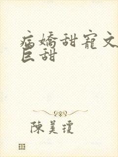 病娇甜宠文推荐巨甜