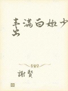 丰满白嫩少妇中出