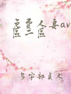免费人妻av一区二区