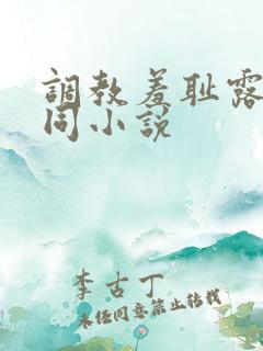 调教羞耻露出男同小说