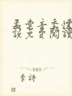 孟棠音季怀瑾小说免费阅读最新章节