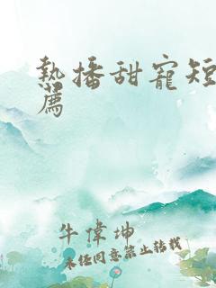 热播甜宠短剧推荐