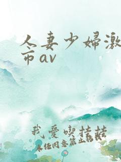 人妻少妇激情都市av