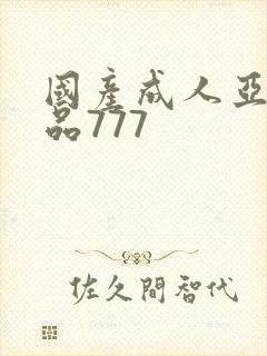 国产成人亚洲精品777