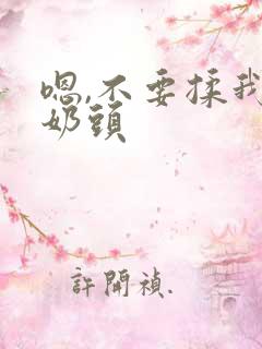 嗯,不要揉我的奶头