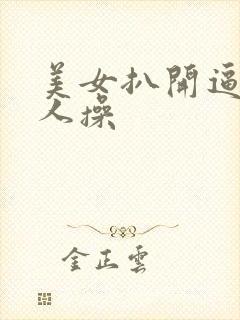 美女扒开逼给男人操