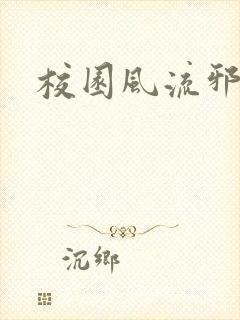 校园风流邪神传