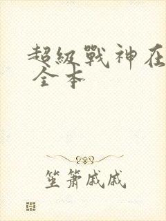 超级战神在都市 全本