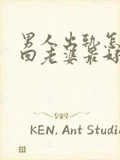 男人出轨怎么挽回老婆最好方法