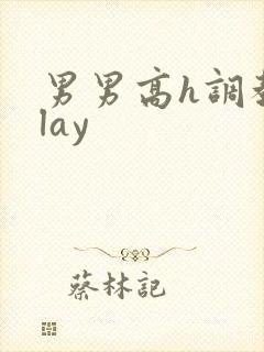 男男高h调教play