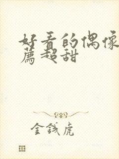 好看的偶像剧推荐超甜