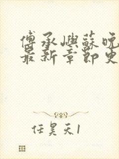 傅承屿苏晚小说最新章节更新内容阅