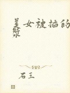 美女被插的冒白浆