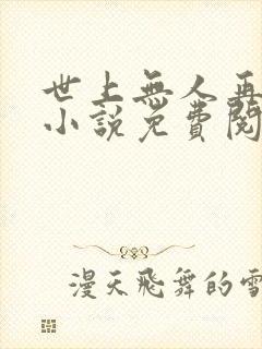 世上无人再似她小说免费阅读全文