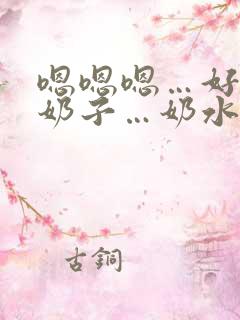 嗯嗯嗯…好大的奶子…奶水好多…