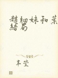 赵细妹和叶小秋结局