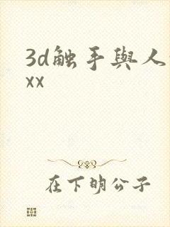 3d触手与人xxx