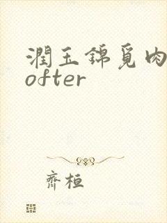 润玉锦觅肉车lofter