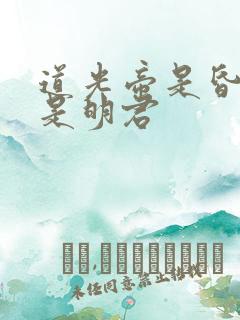 道光帝是昏君还是明君