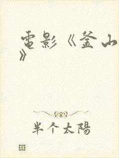 电影《釜山禁区》