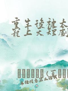 重生后被太子爷宠上天短剧在线观看