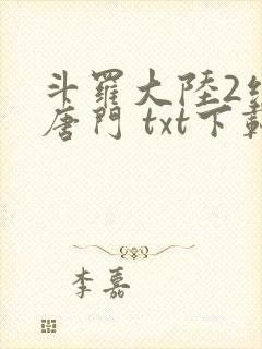 斗罗大陆2绝世唐门 txt下载