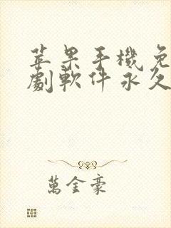 苹果手机免费追剧软件永久免费