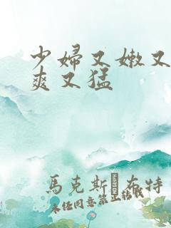 少妇又嫩又紧又爽又猛