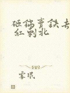 砸锅卖铁去上学 红刺北