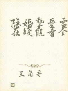 隐婚挚爱电视剧在线观看全集