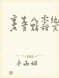 重生八零纨绔男友有点甜完整版