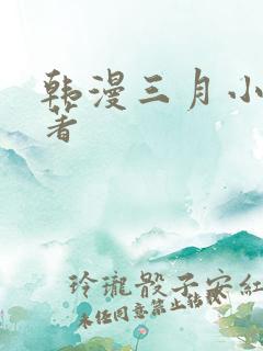 韩漫三月小说原著