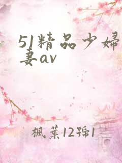 51精品少妇人妻av