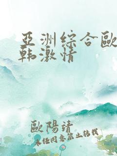 亚洲综合欧美日韩激情