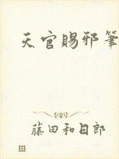 天官赐邪笔趣阁