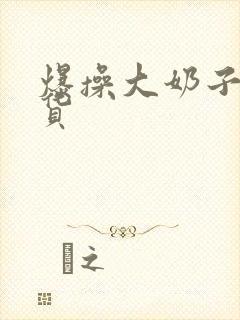 爆操大奶子小骚货