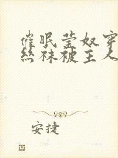 催眠莹奴穿着白丝袜被主人调教