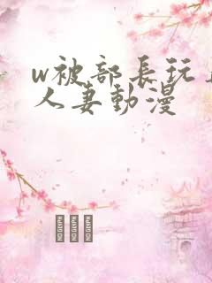 w被部长玩弄的人妻动漫