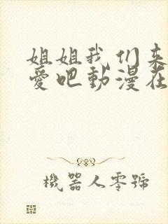 姐姐我们来谈恋爱吧动漫在线观看第一季免费