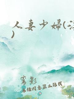 人妻少妇(淫篇)