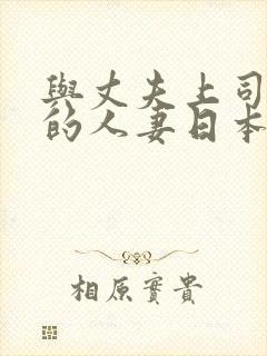 与丈夫上司出轨的人妻日本