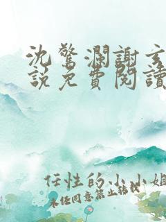 沈惊澜谢玄寂小说免费阅读最新章节