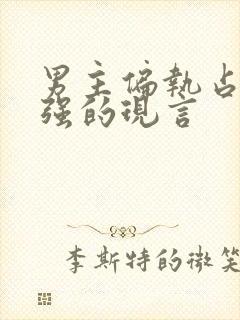 男主偏执占有欲强的现言